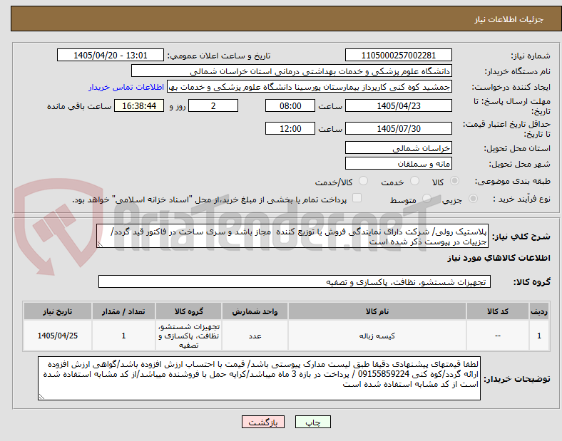 تصویر کوچک آگهی پلاستیک رولی/ شرکت دارای نمایندگی فروش یا توزیع کننده  مجاز باشد و سری ساخت در فاکتور قید گردد/جزییات در پیوست ذکر شده است