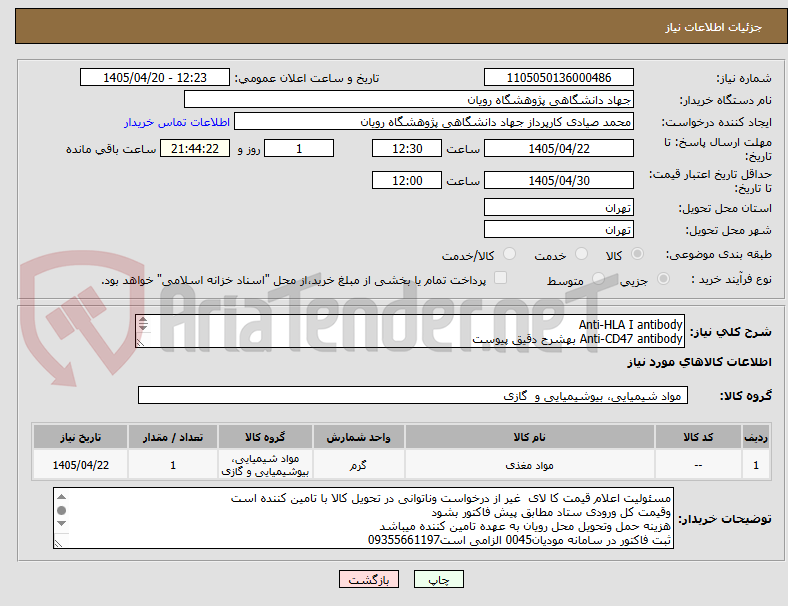 تصویر کوچک آگهی Anti-HLA I antibody
Anti-CD47 antibody بهشرح دقیق پیوست