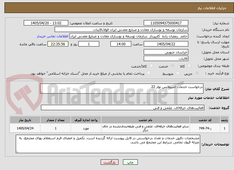 تصویر کوچک آگهی درخواست خدمات اسپلایس نوار 22