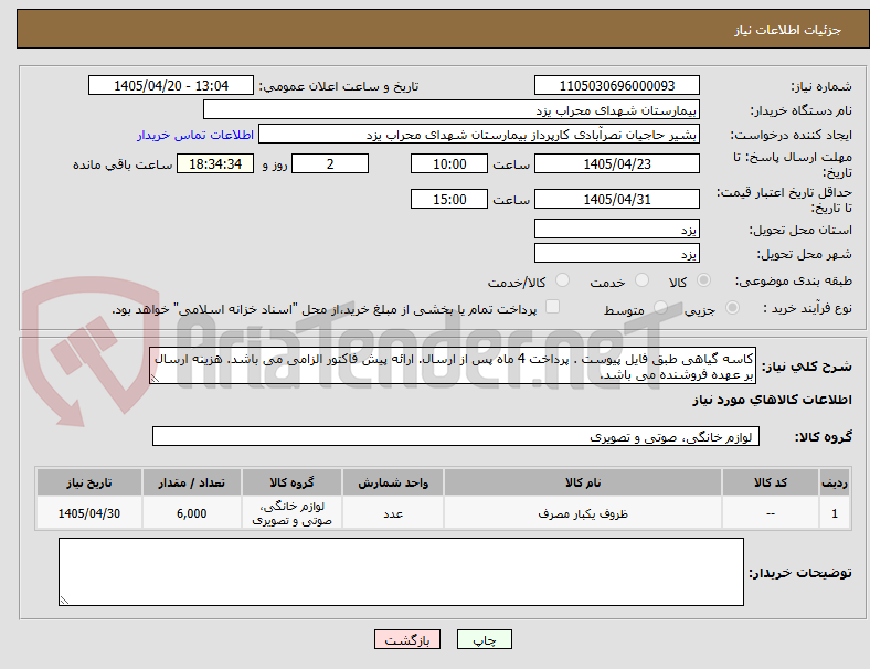 تصویر کوچک آگهی کاسه گیاهی طبق فایل پیوست . پرداخت 4 ماه پس از ارسال. ارائه پیش فاکتور الزامی می باشد. هزینه ارسال بر عهده فروشنده می باشد.