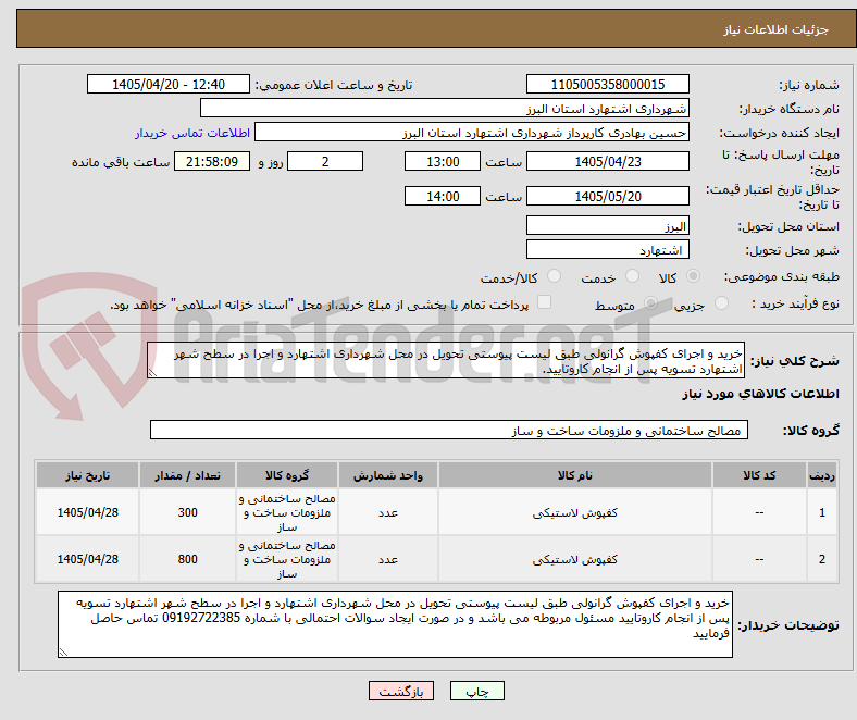 تصویر کوچک آگهی خرید و اجرای کفپوش گرانولی طبق لیست پیوستی تحویل در محل شهرداری اشتهارد و اجرا در سطح شهر اشتهارد تسویه پس از انجام کاروتایید.