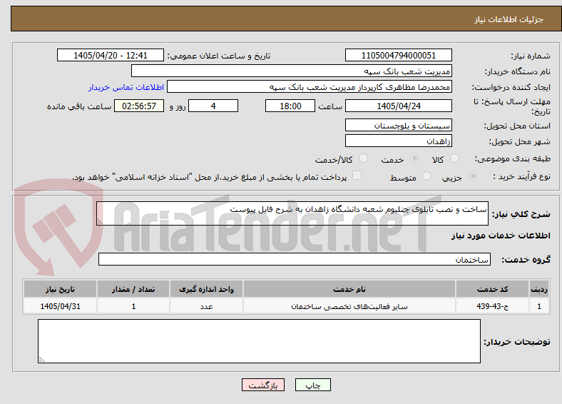 تصویر کوچک آگهی ساخت و نصب تابلوی چنلیوم شعبه دانشگاه زاهدان به شرح فایل پیوست