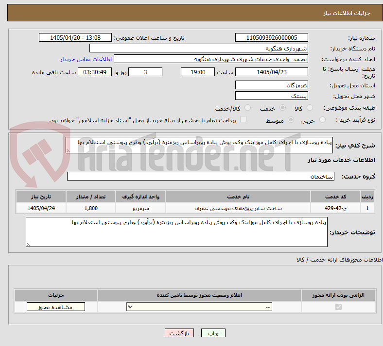 تصویر کوچک آگهی پیاده روسازی با اجرای کامل موزایئک وکف پوش پیاده روبراساس ریزمتره (برآورد) وطرح پیوستی استعلام بها