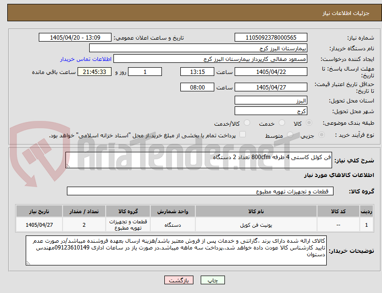 تصویر کوچک آگهی فن کوئل کاستی 4 طرفه 800cfm تعداد 2 دستگاه 