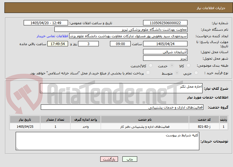 تصویر کوچک آگهی اجاره محل تکثر