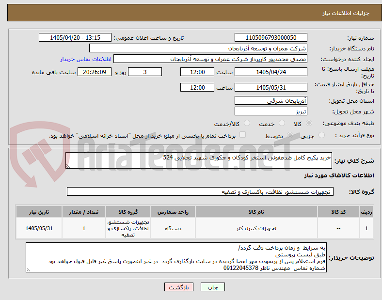 تصویر کوچک آگهی خرید پکیج کامل ضدعفونی استخر کودکان و جکوزی شهید تجلایی 524