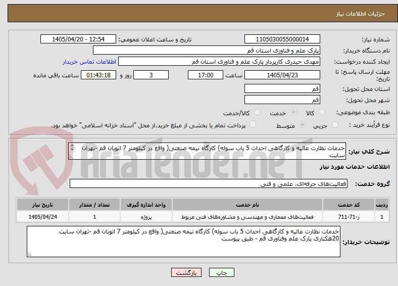 تصویر کوچک آگهی خدمات نظارت عالیه و کارگاهی احداث 5 باب سوله) کارگاه نیمه صنعتی( واقع در کیلومتر 7 اتوبان قم -تهران سایت
20هکتاری پارک علم وفناوری قم