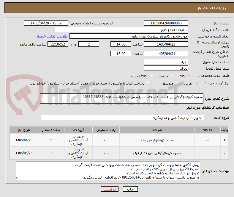 تصویر کوچک آگهی ستون کروماتوگرافی بر حسب مشخصات پیوستی درحخواست های 16333-16335
