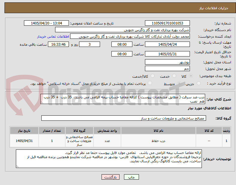 تصویر کوچک آگهی درب ضد سرقت ( مطابق مشخصات پیوست ) /ارائه مفاصا حساب بیمه الزامی می باشد. 35 درب + 35 درب هم نصب
