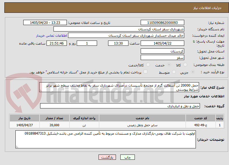 تصویر کوچک آگهی حمل 20000 تن آسفالت گرم از مجتمع تأسیسات درآمدزای شهرداری سقز به نقاط مختلف سطح شهر برابر شرایط پیوستی