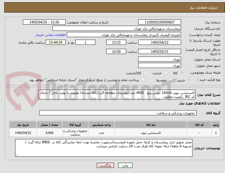 اکستنشن تیوپ 150cm دوسر پیچ 4000 عدد/توضیحات مطالعه گردد/کالا مشابه/ اولویت با تولید داخل / دارای کد IRC ,کیفیت مطلوب