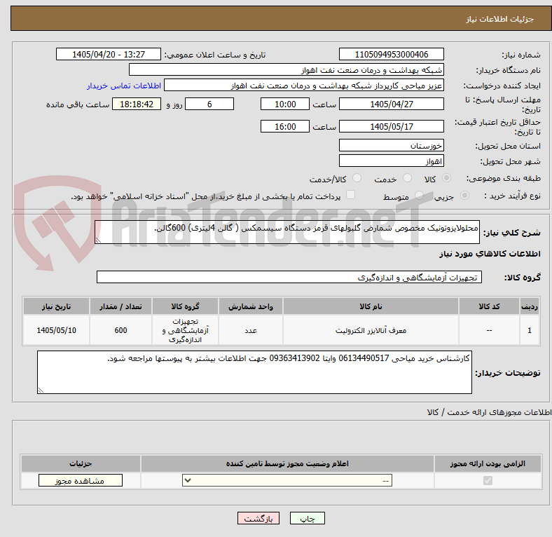 تصویر کوچک آگهی محلولایزوتونیک مخصوص شمارض گلبولهای قرمز دستگاه سیسمکس ( گالن 4لیتری) 600گالن.
