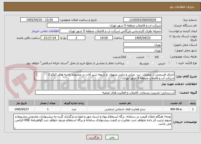 تصویر کوچک آگهی اجرای قسمتی از عملیات  نت  مرئی و بنایی منهول  و دریچه شیر آلات در محدوده ناحیه های 1و2و 3 شرکت آب و فاضلاب منطقه 5 شهر تهران
