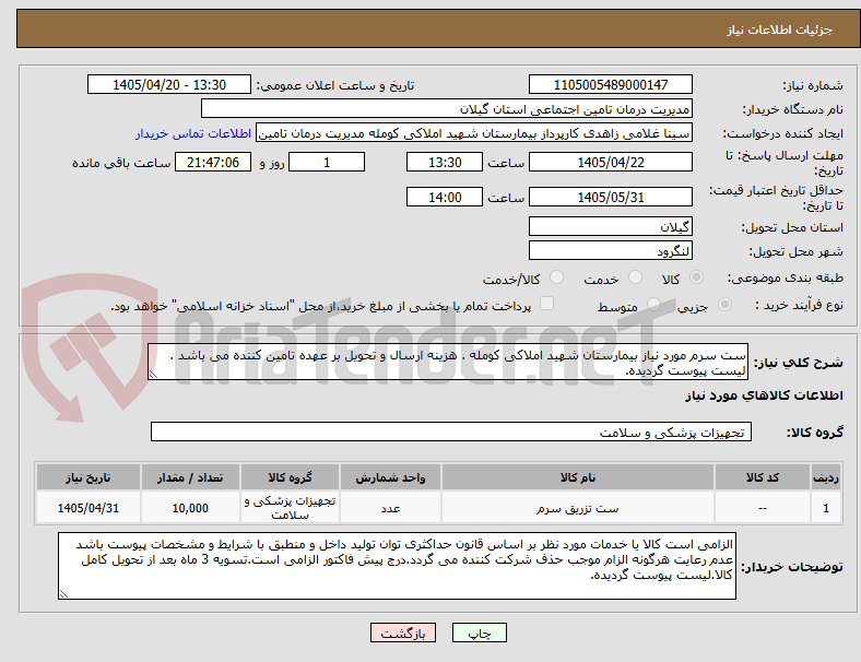 تصویر کوچک آگهی ست سرم مورد نیاز بیمارستان شهید املاکی کومله . هزینه ارسال و تحویل بر عهده تامین کننده می باشد . لیست پیوست گردیده.