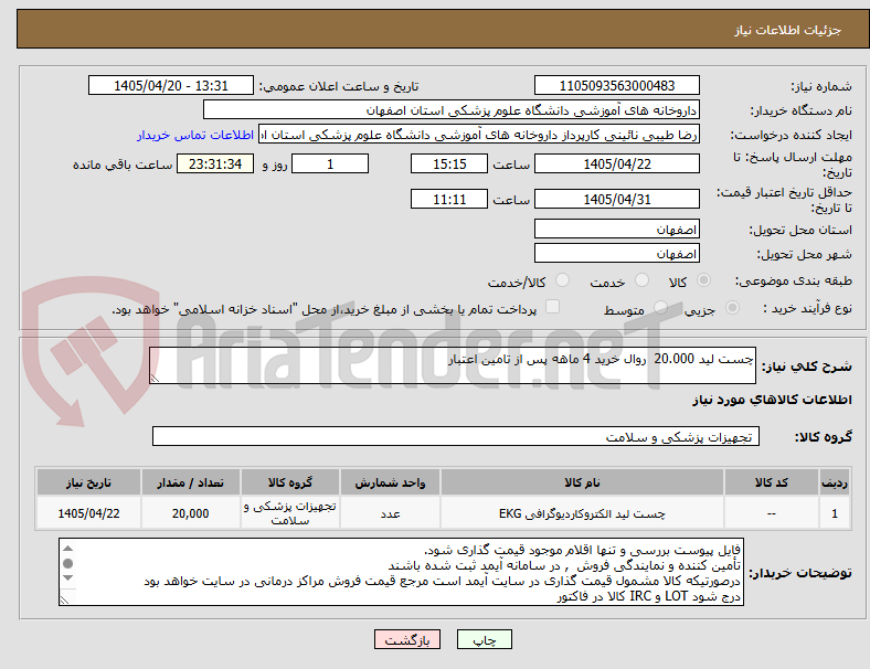 تصویر کوچک آگهی چست لید 20.000 روال خرید 4 ماهه پس از تامین اعتبار