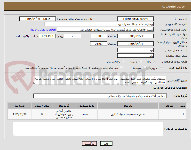 تصویر کوچک آگهی سلفون یکبار مصرف طبق فایل پیوست . پرداخت 4 ماه پس از ارسال. ارائه پیش فاکتور الزامی می باشد. هزینه ارسال بر عهده فروشنده می باشد.