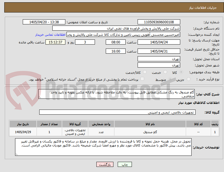 تصویر کوچک آگهی گاو صندوق به رنگ مشکی مطابق فایل پیوست، به دقت ملاحظه شود، با ارائه عکس نمونه و تایید واحد متقاضی.