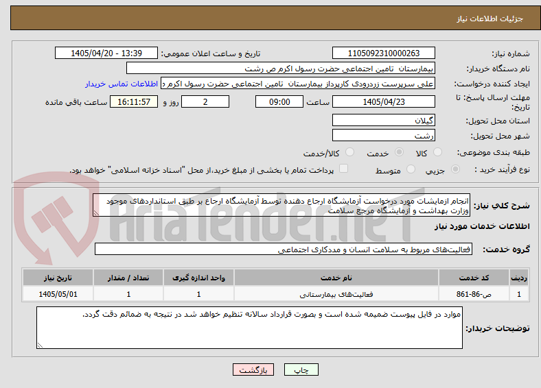 انجام ازمایشات مورد درخواست آزمایشگاه ارجاع دهنده توسط آزمایشگاه ارجاع بر طبق استانداردهای موجود وزارت بهداشت و آزمایشگاه مرجع سلامت