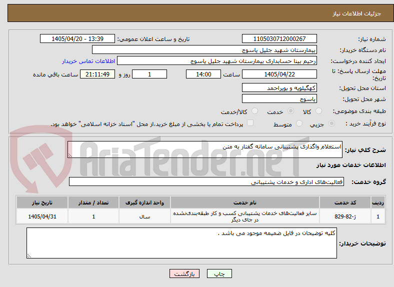 تصویر کوچک آگهی استعلام واگذاری پشتیبانی سامانه گفتار به متن 