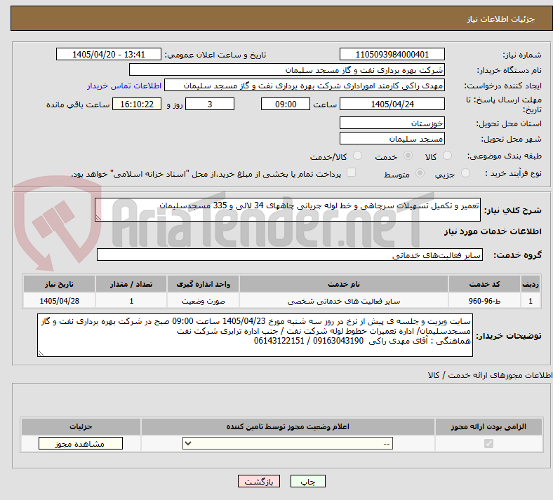 تصویر کوچک آگهی تعمیر و تکمیل تسهیلات سرچاهی و خط لوله جریانی چاههای 34 لالی و 335 مسجدسلیمان