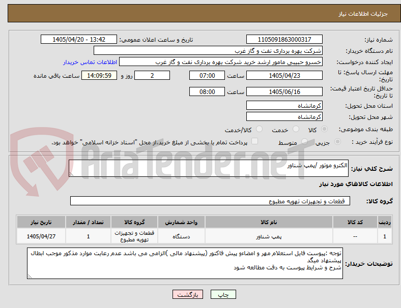 تصویر کوچک آگهی الکترو موتور /پمپ شناور