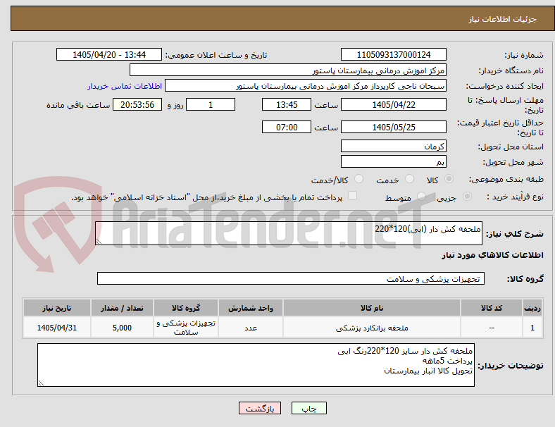 تصویر کوچک آگهی ملحفه کش دار (ابی)120*220