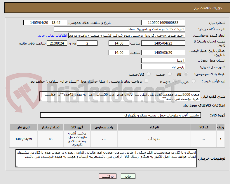 تصویر کوچک آگهی مخزن 2000لیتری عمودی کوتاه پلی اتیلن سه لایه با عرض درب 50سانتی متر  به مقدار 45عدد**در خواست خرید پیوست می باشد**