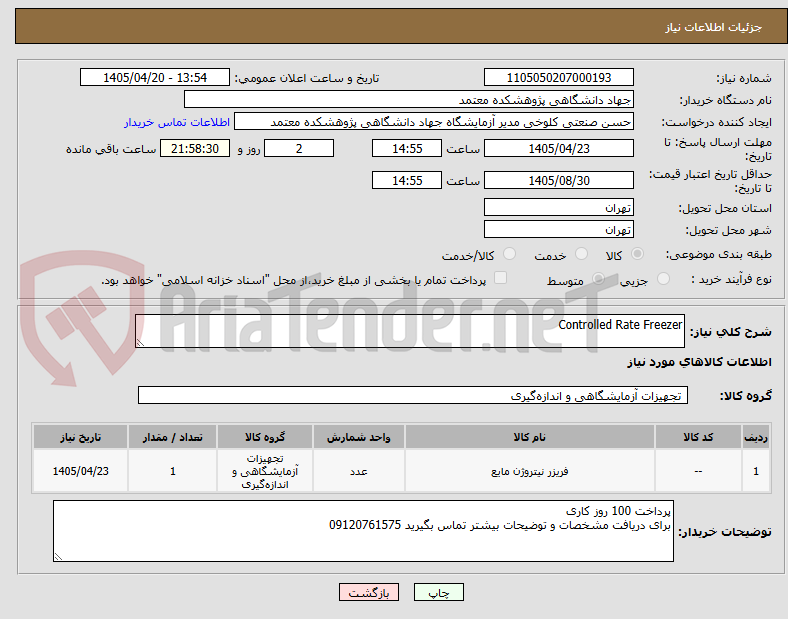 تصویر کوچک آگهی Controlled Rate Freezer