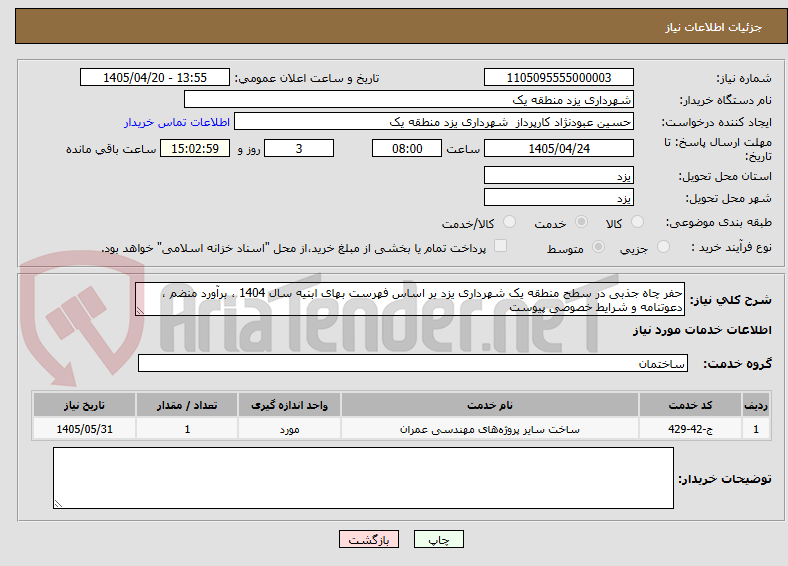تصویر کوچک آگهی حفر چاه جذبی در سطح منطقه یک شهرداری یزد بر اساس فهرست بهای ابنیه سال 1404 ، برآورد منضم ، دعوتنامه و شرایط خصوصی پیوست 