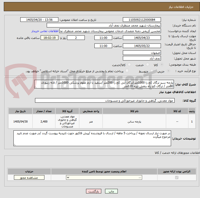 تصویر کوچک آگهی پارچه سبز ترگال کج را 1000متر/ترگال آبی کج را 200متر /سفید با آرم علوم پزشکی 1000متر / لانه زنبوری 80متر / ترگال کج راه بنفش تیره 120متر