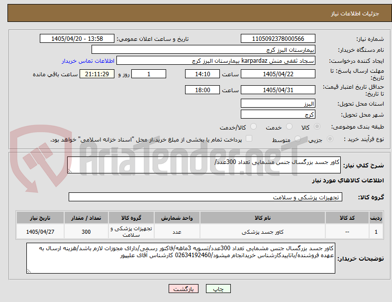 تصویر کوچک آگهی کاور جسد بزرگسال جنس مشمایی تعداد 300عدد/