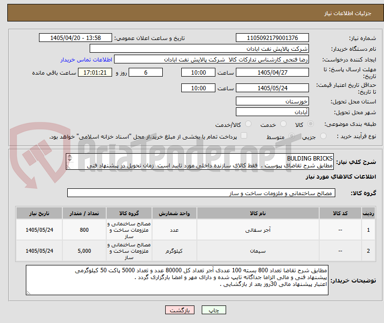 تصویر کوچک آگهی BULDING BRICKS
مطابق شرح تقاضای پیوست . فقط کالای سازنده داخلی مورد تایید است زمان تحویل در پیشنهاد فنی الزامی. تسویه اعتباری حداقل 2 ماه.