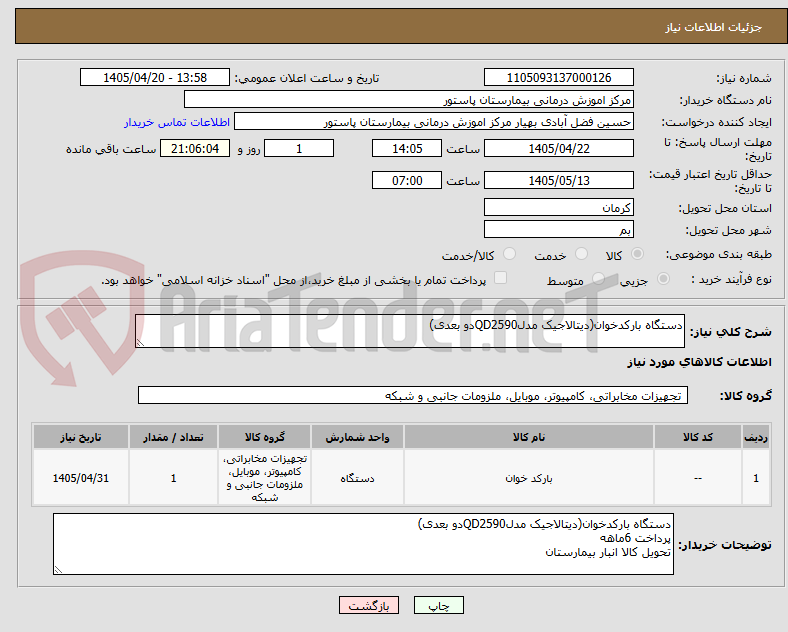 تصویر کوچک آگهی دستگاه بارکدخوان(دیتالاجیک مدلQD2590دو بعدی)