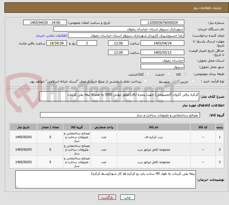 تصویر کوچک آگهی کرکره برقی آکرول (آلمینیومی) جهت پنجره اتاق(موتور تیونی 600) به همراه تیغه پلی کربنات 