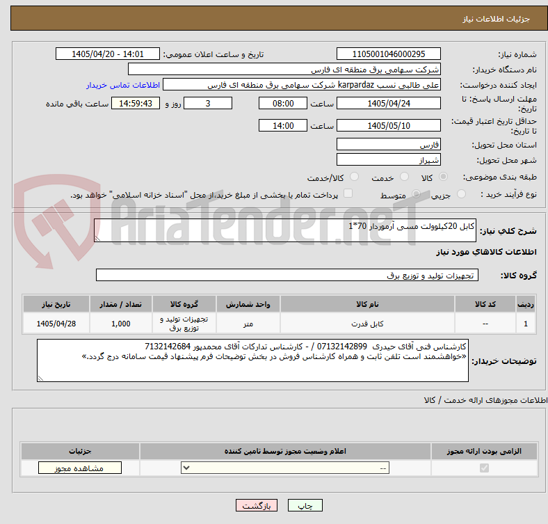 تصویر کوچک آگهی کابل 20کیلوولت مسی آرموردار 70*1