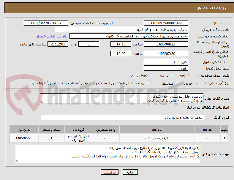 تصویر کوچک آگهی باتری،به فایل پیوستی رجوع شود.
مبلغ کل پیشنهاد مالی بارگذاری گردد.