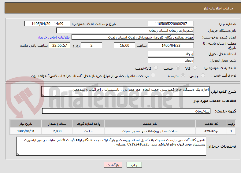 تصویر کوچک آگهی اجاره یک دستگاه خاور کمپرسی جهت انجام امور عمرانی ، تاسیسات ، اجرائیات و سدمعبر