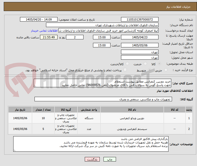 تصویر کوچک آگهی خرید دوربین کنفرانس مطابق پیوست استعلام
جهت پاسخ گویی به سوالات فنی با آقای مرتضوی (تلفن 96009576) تماس حاصل نمایید