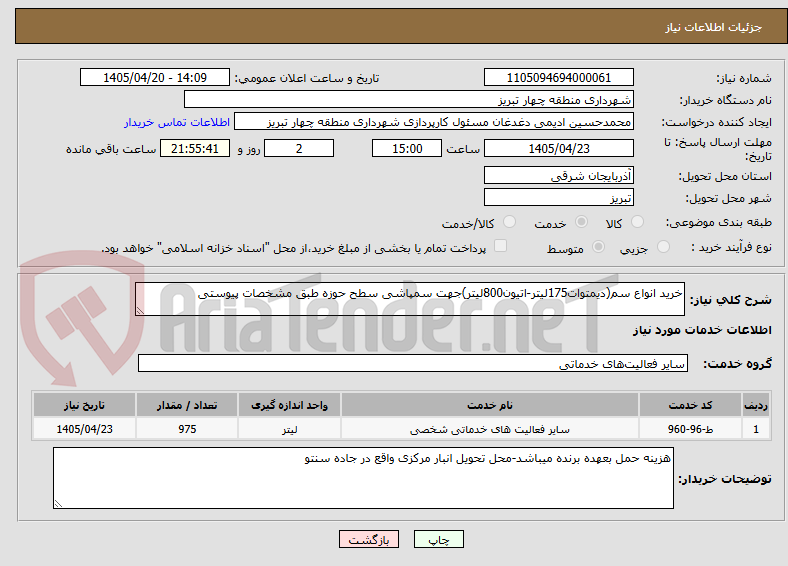 تصویر کوچک آگهی خرید انواع سم(دیمتوات175لیتر-اتیون800لیتر)جهت سمپاشی سطح حوزه طبق مشخصات پیوستی