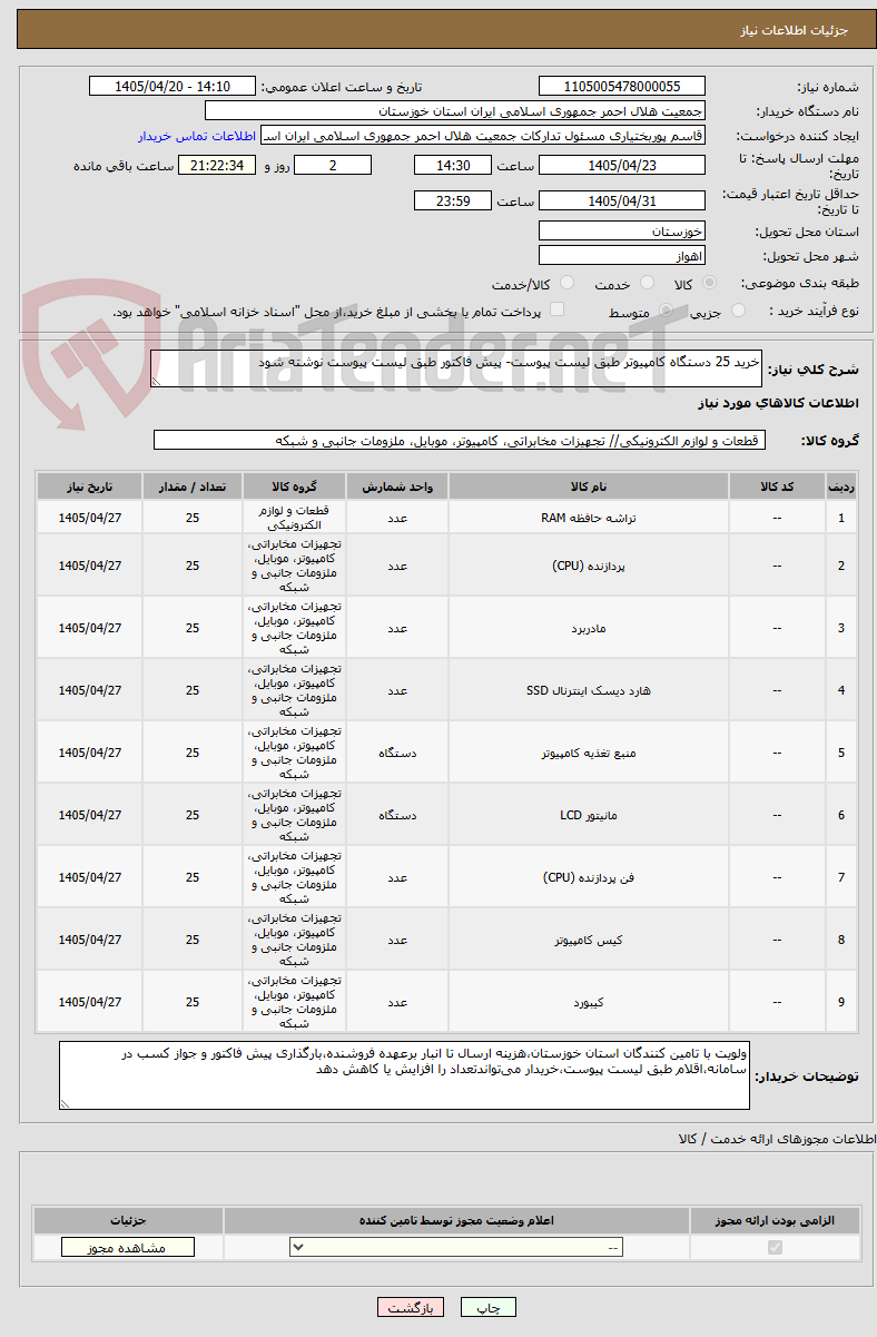 تصویر کوچک آگهی خرید 25 دستگاه کامپیوتر طبق لیست پیوست- پیش فاکتور طبق لیست پیوست نوشته شود