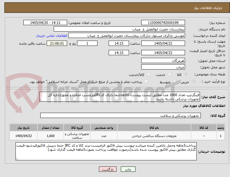 تصویر کوچک آگهی فینگرتیپ تعداد 1600 عدد مطابق لیست پیوست-کالاهاحتما دارای کدIRCوبرچسب اصالت و مجوزازاداره کل تجهیزات پزشکی داشته باشد