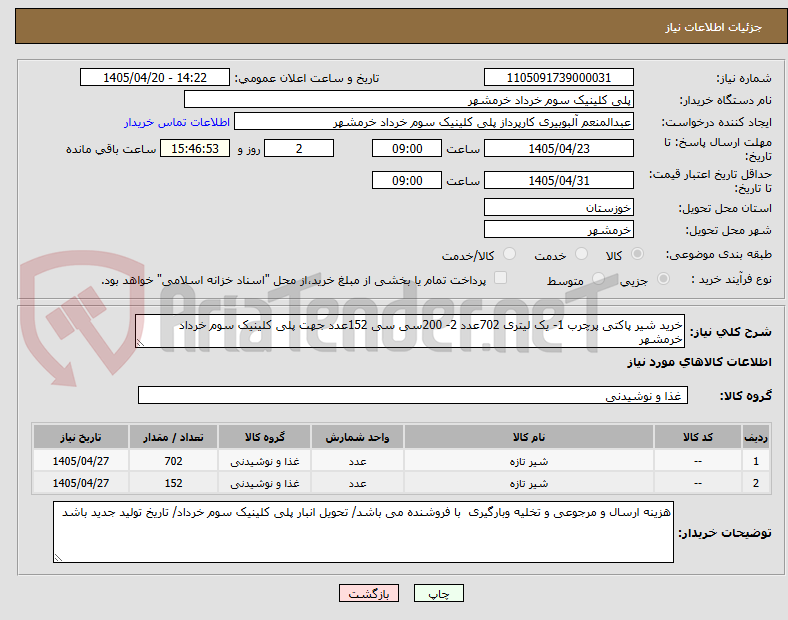 تصویر کوچک آگهی خرید شیر پاکتی پرچرب 1- یک لیتری 702عدد 2- 200سی سی 152عدد جهت پلی کلینیک سوم خرداد خرمشهر