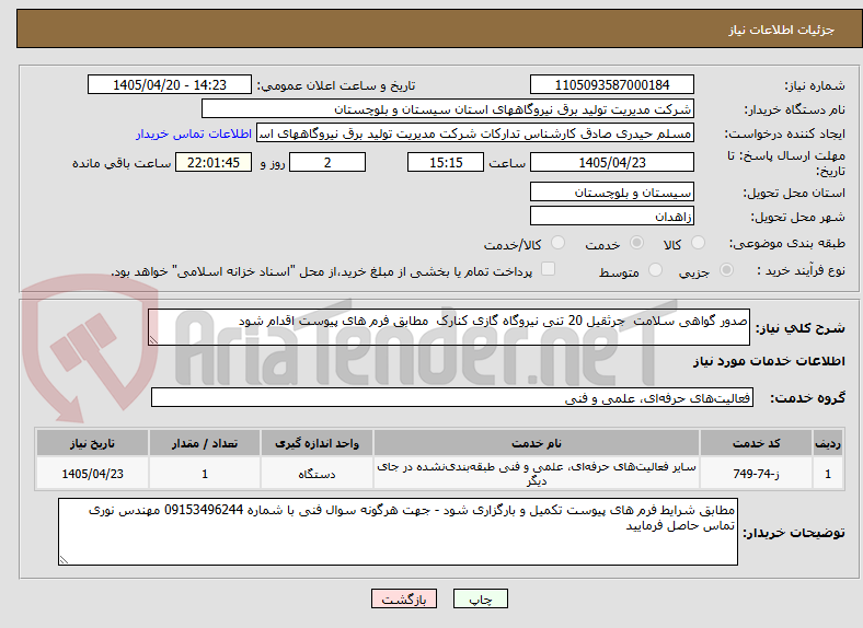 تصویر کوچک آگهی صدور گواهی سلامت جرثقیل 20 تنی نیروگاه گازی کنارک مطابق فرم های پیوست اقدام شود