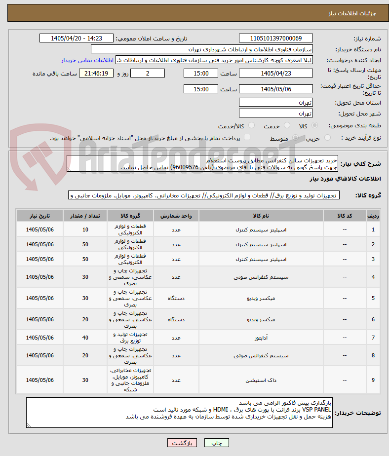 تصویر کوچک آگهی خرید تجهیزات سالن کنفرانس مطابق پیوست استعلام
جهت پاسخ گویی به سوالات فنی با آقای مرتضوی (تلفن 96009576) تماس حاصل نمایید.