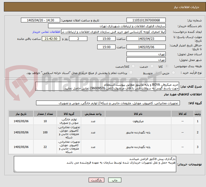 تصویر کوچک آگهی خرید میکروفن BOYA و پایه مانیتور مطابق پیوست استعلام
جهت پاسخ گویی به سوالات فنی با آقای مرتضوی (تلفن 96009576) تماس حاصل نمایید.