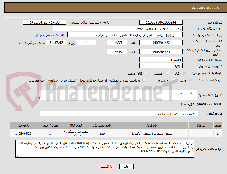 تصویر کوچک آگهی سیفتی باکس