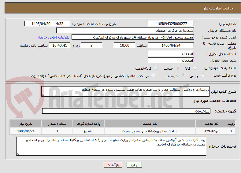 تصویر کوچک آگهی زیرسازی و روکش آسفالت معابر و ساختمان های عقب نشینی شده در سطح منطقه