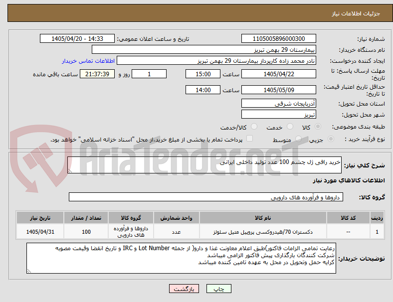 تصویر کوچک آگهی خرید رافی ژل چشم 100 عدد تولید داخلی ایرانی