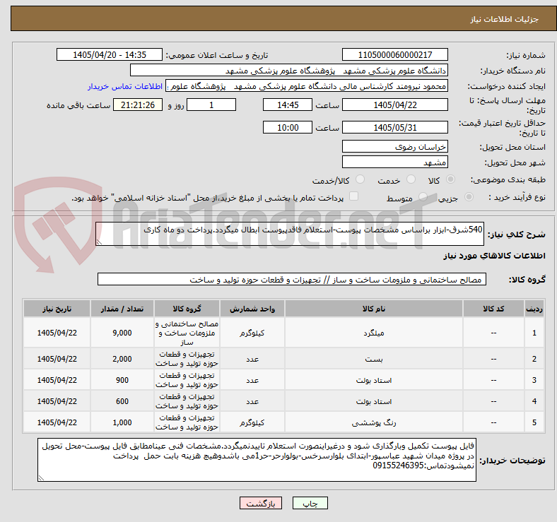 تصویر کوچک آگهی 540شرق-ابزار براساس مشخصات پیوست-استعلام فاقدپیوست ابطال میگردد.پرداخت دو ماه کاری