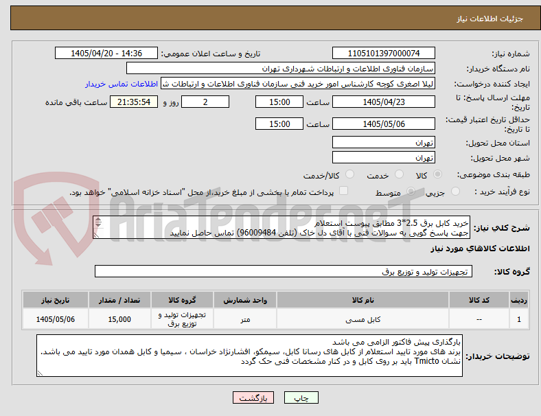 تصویر کوچک آگهی خرید کابل برق 2.5*3 مطابق پیوست استعلام
جهت پاسخ گویی به سوالات فنی با آقای دل خاک (تلفن 96009484) تماس حاصل نمایید
